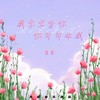 我字字皆你你句句非我（抒情版） - 裴裴