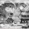 三月初三 - 公子玖&杜紫藤&苏墨白