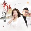 幸福在十一月来临 (DJ月之歌版) - 晓晓&落笔