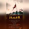 江山不负 - 杜紫藤&花心Bryce&耳一&时臣【ときおみTokiomi】&快快&药尘