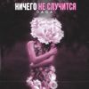 Ничего не случится - Gaga