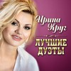 Две струны - Ирина Круг&Ольга Стельмах