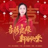 喜结良缘新婚快乐 (DJ默涵版) (伴奏) - 之桃