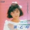 女性的哀怨 - 黄乙玲