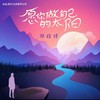 愿你做自己的太阳 - 邓雄博