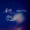 她想 - coco这个李文