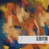 温馨晨曦 (Demo) - 鹿鸣泽