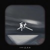 耿 (你还有遗憾吗) - SING-宗思雨