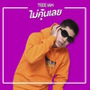 ไม่คุ้นเลย - Teee IAM