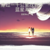 穿过一千公里找到你 (cover: 梨香JZH) - 蓝星海zyj