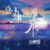 伤痛的泪滴 - 冯鑫阳