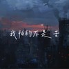 我怕的不是苦 (降速版) - 元气兄弟