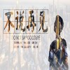 不说再见（小说《不可抗力》原创同人曲） - Jason嘉