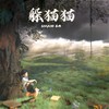 躲猫猫 - 苏玮&Shakho