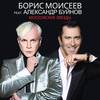 Московские звезды - Борис Моисеев&Александр Буйнов