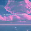 怎么会有一个我（如此爱你） (伴奏) - 怪兽