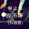 别让我放不下 - DJ蚕豆好吃