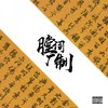 SODA - 膛词厂&李尔迪DEC