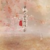 桃花你别开 - 言川