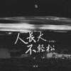 人长大不轻松 (女声版伴奏) - 冰洁