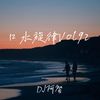 口水旋律Vol 92 - DJ阿智