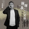 谢谢我亲爱的父母 - 李录录