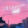 过着简单的小日子 - 懒芽芽