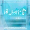 风雪筑明堂--将进酒同人曲纯歌版 - 江晴kin&将离&花千诚&urso宇泽&池绛不吃姜&晴几IKU&凉风&风风kaze_&白黎&璟轩&-占戈-&慕晨c&子曦&三生&047