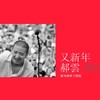 又新年(厂甸庙会主题歌) - 郝云