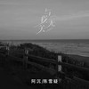 与我无关 (合唱版) - 阿沉&陈雪疑