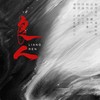 良人 - 之之是林之之
