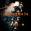 2024的愿望想好了吗 - 周明明