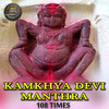 Kamakhya Devi Beej Mantra 108 Times - Subhash Narayan Enjapuri&Manju Sri