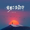 有梦不负韶华 - 杜天宇