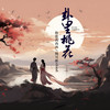 卦里桃花 - 格雷西西西&杨可新cloud