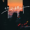 你的样子 (cover: 小阿枫) - 冷小诺