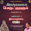 Athikaram 5 Ilvaazhkkai Kural, Pt. 48 (From 