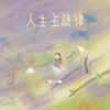 人生主旋律 (伴奏) - 茶二娘