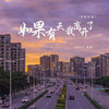 如果有天我离开了 (你的生活) - 徐木子&林施