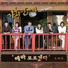 에라 모르겠다 (Instrumental) - 노라조