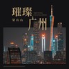 璀璨广州 - 梁山山