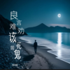 好言难劝该死的鬼（深情版） (cover: 三胖muic) - 南柒夏