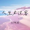 荒原的树 何时开花 - DJ阿布