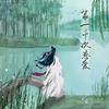 第一千次恋爱 - 小鱼仙倌