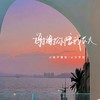 谢谢你陪我长大 (伴奏) - 小只芋泥&小张不嚣张