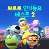 메에 메에 검은 양 (Baa Baa Black Sheep (Korean Ver.)) - pororo