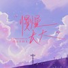 慢慢长大 - 橘猫烧鲷鱼