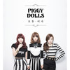 보통여자 - Piggy Dolls