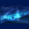 深空旅行少女 - 瞾天p&乐正绫