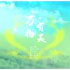 【王者荣耀瑶妹同人】万物有灵 - 千界
